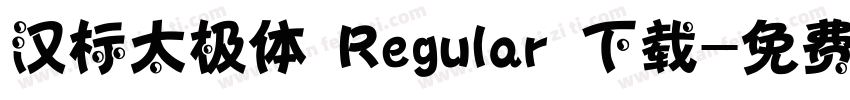 汉标太极体 Regular 下载字体转换